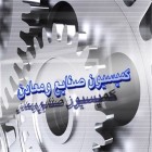 سخنگوی کمیسیون صنایع ومعادن مجلس: