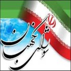 در اطلاعیه شماره ۷ شورای نگهبان اعلام شد: