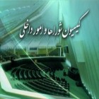 سخنگوی کمیسیون شوراها: 