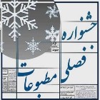 رئیس خانه مطبوعات استان ایلام: