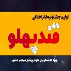 دبیر نخستین جشنواره ملی طنز اخلاقی قند پهلو خبر داد: