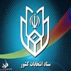رئیس ستاد انتخابات کشور: 