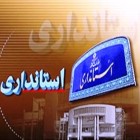 روابط‌ عمومی و امور بین‌الملل استانداری ایلام: