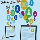 با مخاطبان؛