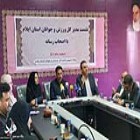 مدیرکل ورزش و جوانان استان ایلام: