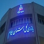 بازرس کل استان ایلام :